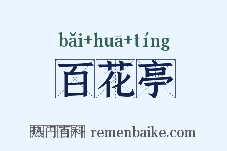 百花亭是什么意思的图片